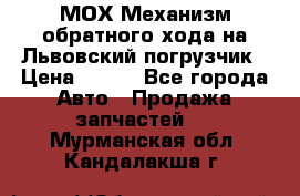 МОХ Механизм обратного хода на Львовский погрузчик › Цена ­ 100 - Все города Авто » Продажа запчастей   . Мурманская обл.,Кандалакша г.